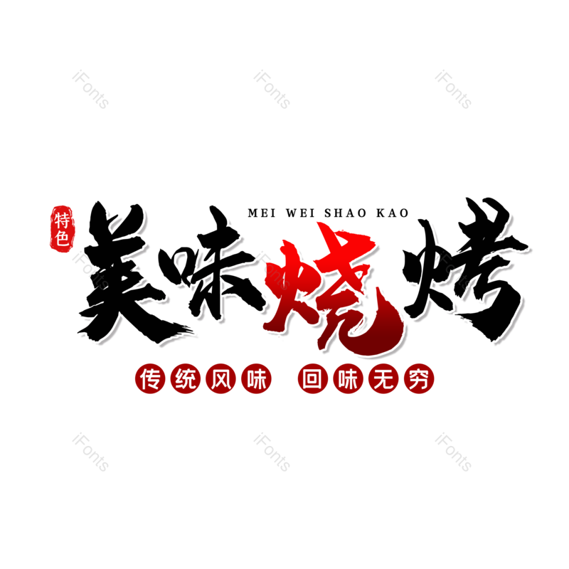 艺术字图片,美食元素,中华美食PNG,烧烤免抠素材